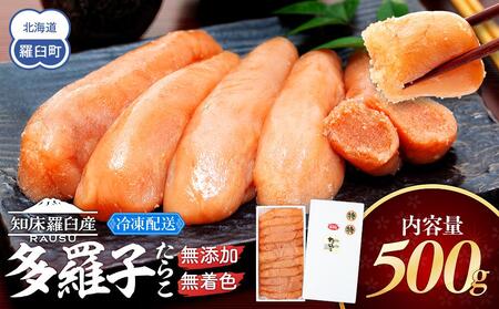 北海道知床羅臼産 無添加 無着色 多羅子(たらこ) 500g たらこ めんたい ご飯のお供 おかず おつまみ 肴 魚卵 魚介 北海道 海産物 生産者 支援 応援