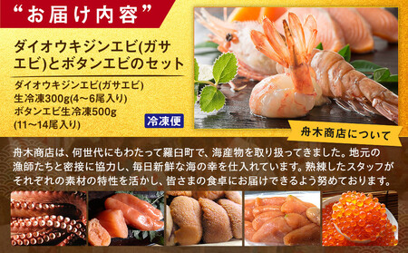ダイオウキジンエビ(ガサエビ)とボタンエビのセット  えび エビ 海老 食べ比べ 魚介 魚介類 北海道 羅臼町 海産物 冷凍 刺身 フライ 生産者 支援 応援