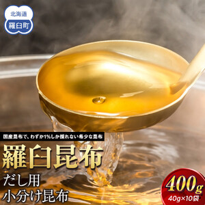 羅臼昆布　だし用12袋セット(40g×12袋) 小分け｜ 昆布　北海道