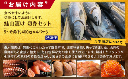 鮭山漬け 切身セット 生産者 支援 応援