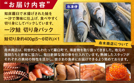 一汐鮭 切り身パック400g 生産者 支援 応援