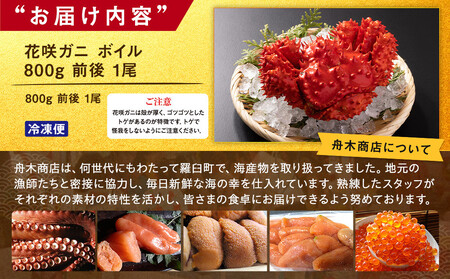 花咲ガニ ボイル 800g 前後 1尾 ｜北海道　カニ