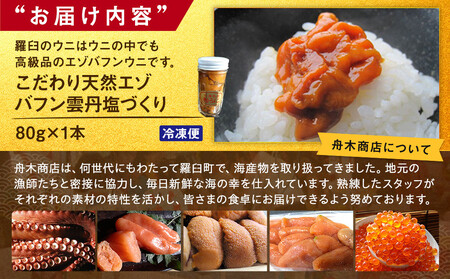 こだわり天然エゾバフン雲丹塩づくり(1本)  うに ウニ 蝦夷 おかず ご飯のお供 生産者 支援 応援