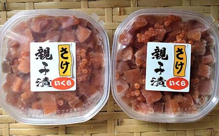 知床羅臼産 鮭といくらの親子漬220g×2  いくら 海鮮丼 