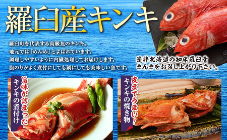 羅臼産キンキ(煮付け、焼き物向け) 大 生産者 支援 応援