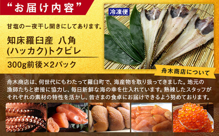 知床羅臼産 八角(ハッカク)トクビレ 300g前後×2パック 生産者 支援 応援