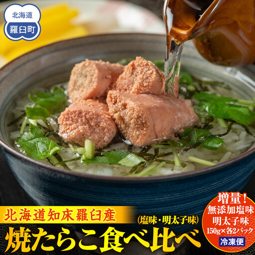 羅臼産焼たらこ食べ比べ（塩味・明太子味）｜たらこ　北海道