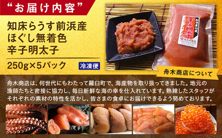 知床らうす前浜産ほぐし無着色辛子明太子 スケトウダラ ばらこ 便利 魚卵 明太子 めんたい ご飯のお供 生産者 支援 応援