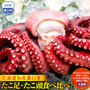 たこ足・たこ頭食べ比べセット｜羅臼　たこ