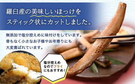 無添加 ほっけスティック 1320g（220g×6） 北海道 羅臼 ホッケ 無添加 海鮮 魚介