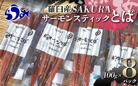 SAKURAサーモンスティックとば 100g×8 ｜羅臼　サーモン