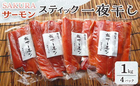 SAKURAサーモン スティック一夜干し 300g×真空4パック 1.2kg さけ サケ 鮭 とば 干物 おつまみ 魚 肴 羅臼町 北海道 セット 生産者 支援 応援