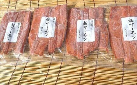 SAKURAサーモン スティック一夜干し 250g×真空4パック 1kg さけ サケ 鮭 とば 干物 おつまみ 魚 肴 羅臼町 北海道 セット 生産者 支援 応援