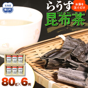 羅臼 昆布茶80g入り×6缶セット ｜ 昆布茶　北海道