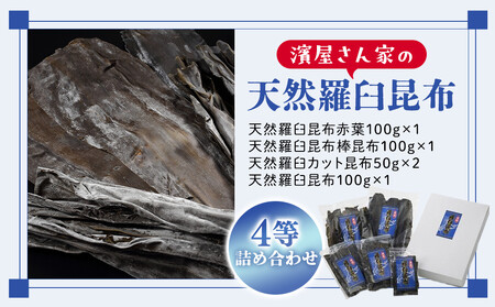 濱屋さん家の天然羅臼昆布4等詰め合わせ(5袋)  ｜ 昆布 北海道 