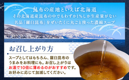 知床 井桁屋 羅臼昆布スープの素 6本セット  ｜ 昆布 北海道 