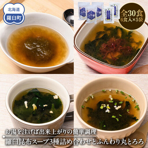 知床 井桁屋 羅臼昆布スープ3種詰め合わせとふんわり丸とろろセット ｜ 昆布 北海道