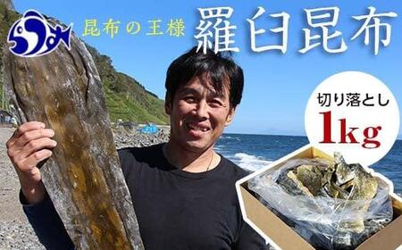 羅臼昆布天神さん家の切り落とし赤葉昆布1kg北海道 知床 羅臼産 生産者 支援 応援　昆布昆布昆布昆布昆布