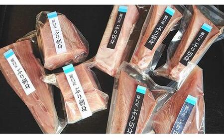 ぶり三昧(3)(1尾分) 生産者 支援 応援