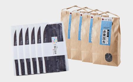 羅臼昆布　たっぷりセット（2） 天然羅臼昆布(60g×6袋)赤葉昆布(150g×4袋)2種詰め合わせ　北海道 知床 羅臼産 生産者 支援 応援