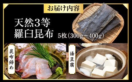 天然3等羅臼昆布5枚セット(300~400g) | 昆布 北海道