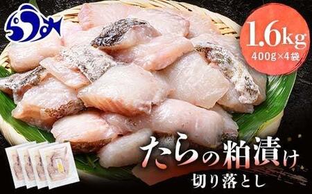 たらの粕漬け 切り落とし1.6kg 生産者 支援 応援