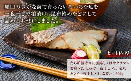 羅臼の魚 おすすめセット(1) 魚 切り身 切身 海鮮 福袋 家族 たら さくらます ほっけ カレイ こまい 一夜干し 粕漬け 北海道産 海鮮 海産物 魚介 魚卵 生産者 応援 支援 詰め合わせ