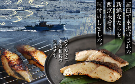 知床羅臼産西京漬け(たら) 生産者 支援 応援