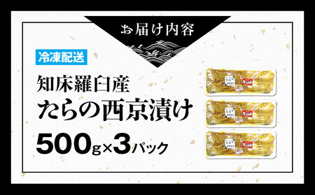 知床羅臼産西京漬け(たら) 生産者 支援 応援