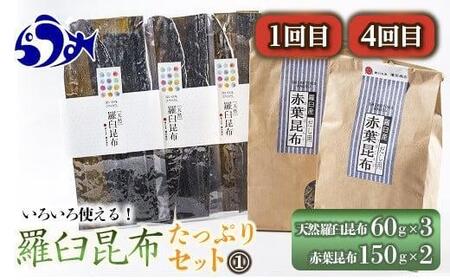 年6回!羅臼昆布の出汁比べ定期便(等級比較) | 昆布 北海道