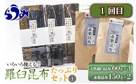 年3回!羅臼昆布の出汁比べ定期便(等級比較) | 昆布 北海道