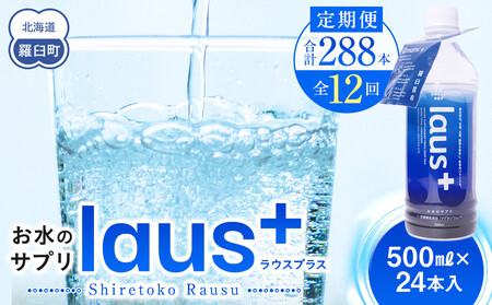 年12回！北海道 羅臼（らうす）お水のサプリ（栄養機能食品）500ml×24本定期便 知床 世界自然遺産 国産 備蓄 常備水 ペットボトル ラウスプラス ミネラル マグネシウム 塩分 羅臼昆布 清涼飲料水 生産者 支援 応