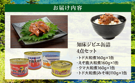 知床ジビエ缶詰4点セット(トド・えぞ鹿・クマ) 生産者 支援 応援