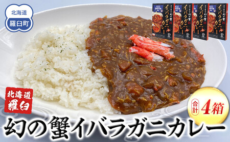 知床羅臼産 幻の蟹 イバラガニカレー4箱  レトルト シーフード カレー カレールー 人気 ごはんのおとも 一人暮らし 北海道 海産物 魚介類 魚介 幻 蟹 生産者 支援 応援