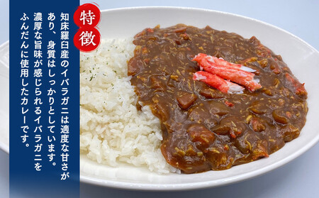 知床羅臼産 幻の蟹 イバラガニカレー4箱  レトルト シーフード カレー カレールー 人気 ごはんのおとも 一人暮らし 北海道 海産物 魚介類 魚介 幻 蟹 生産者 支援 応援