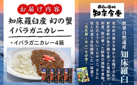 知床羅臼産 幻の蟹 イバラガニカレー4箱  レトルト シーフード カレー カレールー 人気 ごはんのおとも 一人暮らし 北海道 海産物 魚介類 魚介 幻 蟹 生産者 支援 応援