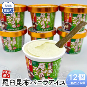 羅臼昆布バニラアイス 12個セット  ｜ 昆布 ｜ 昆布 北海道