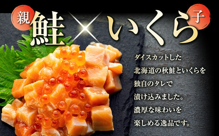 【2025年12月発送】北海道産 鮭といくらの親子漬け 750g （250g × 3パック） 小分け  ｜ いくら  海鮮丼
