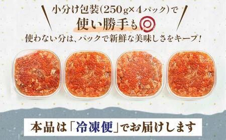 【2024年11月発送】北海道産 鮭といくらの親子漬け 1kg （250g × 4パック） 小分け 国産 北海道 羅臼 サケ さけ シャケ しゃけ イクラ 魚卵 鮭卵 醤油漬け しょうゆ漬け 親子丼 海鮮丼 ご飯のお供 おかず おつまみ 一人暮らし おすそわけ 魚介類 生産者 支援 応援