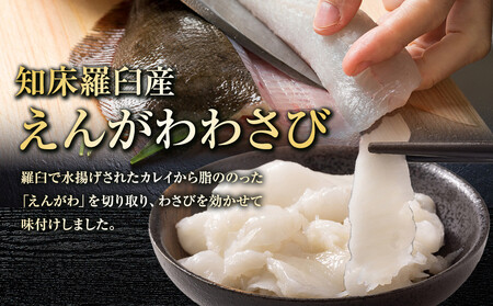  羅臼産のかれいの『えんがわわさび』（400g） ｜えんがわ　北海道