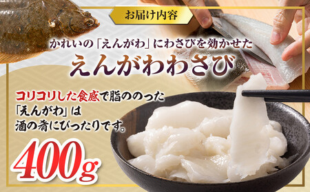  羅臼産のかれいの『えんがわわさび』（400g） ｜えんがわ　北海道