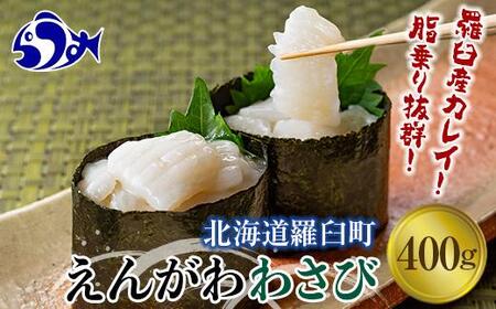 【2026年8月発送】『えんがわわさび』（400g）カレイ かれい エンガワ 魚介類 海産物 海鮮 寿司 酒の肴 北海道 羅臼町 生産者 支援 応援