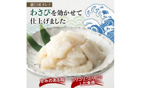 【2024年9月発送】『えんがわわさび』（400g）カレイ かれい エンガワ 魚介類 海産物 海鮮 寿司 酒の肴 北海道 羅臼町 生産者 支援 応援