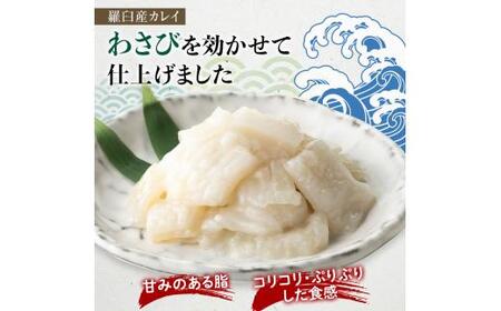【2025年12月発送】『えんがわわさび』（400g）カレイ かれい エンガワ 魚介類 海産物 海鮮 寿司 酒の肴 北海道 羅臼町 生産者 支援 応援