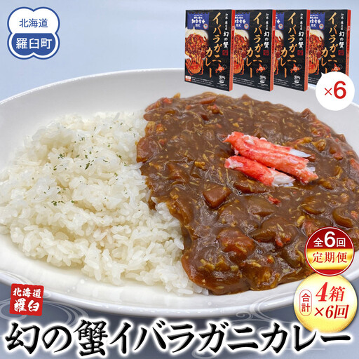 知床羅臼産 幻の蟹 イバラガニカレー 知床食堂 6回定期便 レトルト シーフード カレー カレールー 人気 ごはんのおとも 一人暮らし 北海道 海産物 魚介類 魚介 幻 蟹 生産者 支援 応援