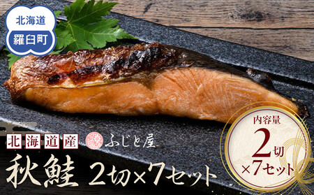 北海道産 秋鮭2切×7セット 北海道 知床 羅臼町 生産者 支援 応援