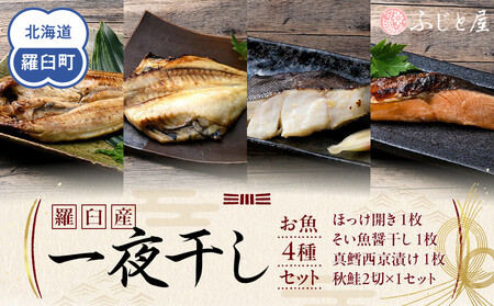 羅臼産 一夜干し お魚4種 セット1 ほっけ開き そい 鱈 秋鮭 北海道 知床 羅臼町 生産者 支援 応援