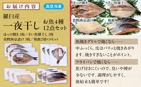羅臼産 一夜干し お魚4種12点セット3 ほっけ開き そい 鱈 秋鮭 北海道 知床 羅臼町 生産者 支援 応援