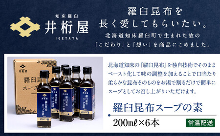 知床 井桁屋 羅臼昆布スープの素 6本セット  ｜ 知床　スープ