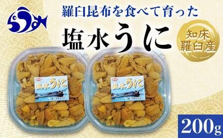 【先行予約】天然 エゾバフンうに （中）塩水うに 200g（100g×2枚）2025年1月中旬から発送ミョウバン不使用 北海道産 知床羅臼産